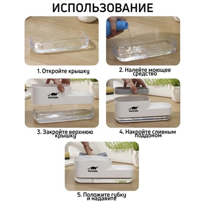 Дозатор для моющего средства с подставкой для губки Raccoon, 550 мл, губка в комплекте, белый