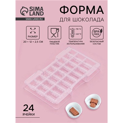 Форма для конфет и шоколада «Лего», пластик, 24 ячейки, 20×12×2.5 см, глубина 1.5 см, прозрачная