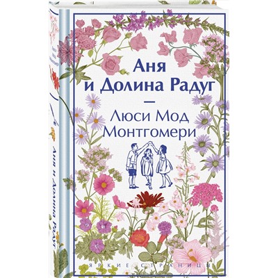 Эксмо Люси Мод Монтгомери "Аня и Долина Радуг. Подарочное издание (книга #7)"
