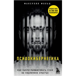 Эксмо Максуэлл Мольц "Психокибернетика. Как запрограммировать себя на подлинное счастье"