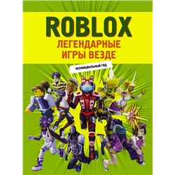 АСТ . "Roblox. Легендарные игры везде. Неофициальный гид"