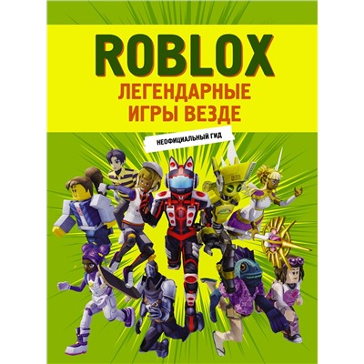 АСТ . "Roblox. Легендарные игры везде. Неофициальный гид"