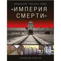 Эксмо Станислав Аристов "Империя смерти». Концлагеря Третьего Рейха: Самая полная иллюстрированная книга"