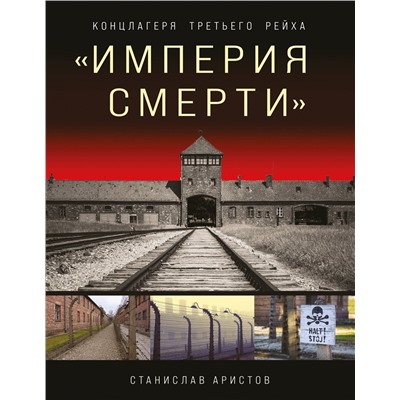 Эксмо Станислав Аристов "Империя смерти». Концлагеря Третьего Рейха: Самая полная иллюстрированная книга"