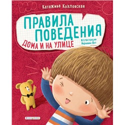Эксмо Катажина Козловская "Правила поведения. Дома и на улице"