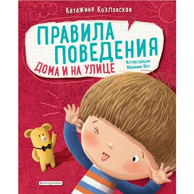 Эксмо Катажина Козловская "Правила поведения. Дома и на улице"