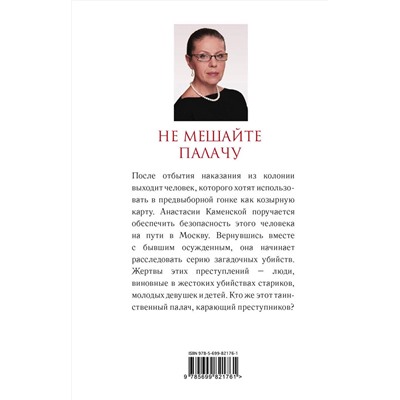 Эксмо Александра Маринина "Не мешайте палачу"