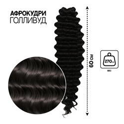 ГОЛЛИВУД Афролоконы, 60 см, 270 г, чёрный HKB1 В (Катрин)