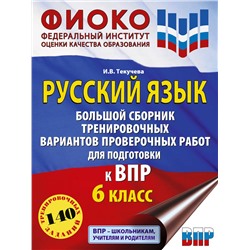 АСТ Текучева И.В. "Русский язык. Большой сборник тренировочных вариантов проверочных работ для подготовки к ВПР. 6 класс"