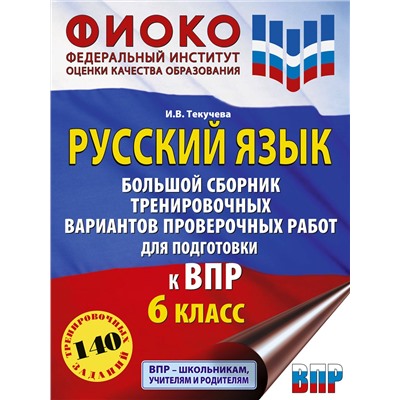 АСТ Текучева И.В. "Русский язык. Большой сборник тренировочных вариантов проверочных работ для подготовки к ВПР. 6 класс"