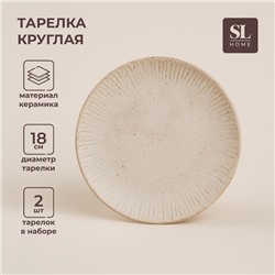 Тарелки SL Home «Виенто», d=18 см, набор 2 шт., керамика, бежевые
