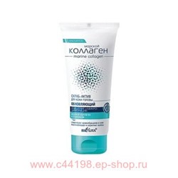 Белита Морской коллаген Скраб-актив обновляющий для кожи головы Очищение и микроциркуляция 150 мл
