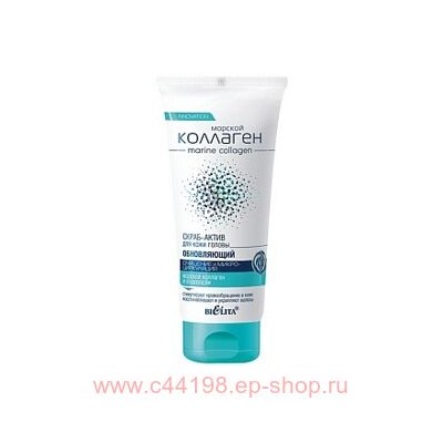 Белита Морской коллаген Скраб-актив обновляющий для кожи головы Очищение и микроциркуляция 150 мл