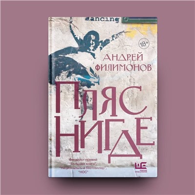 АСТ Андрей Филимонов "Пляс нигде"