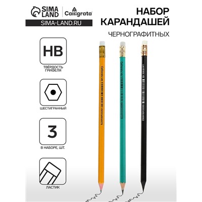 Набор карандашей чернографитных 3 штуки, HB, Calligrata, пластиковых, с ластиком, корпус микс