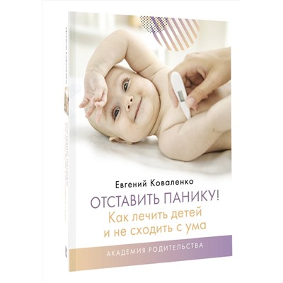 АСТ Коваленко Евгений "Отставить панику! Как лечить детей и не сходить с ума"