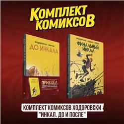 Эксмо Алехандро Ходоровски, Мёбиус "Комплект комиксов Ходоровски "Инкал. До и После""