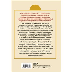 Эксмо "Японские мифы и легенды. Главные предания страны восходящего солнца"