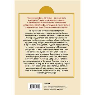 435293 Эксмо "Японские мифы и легенды. Главные предания страны восходящего солнца"