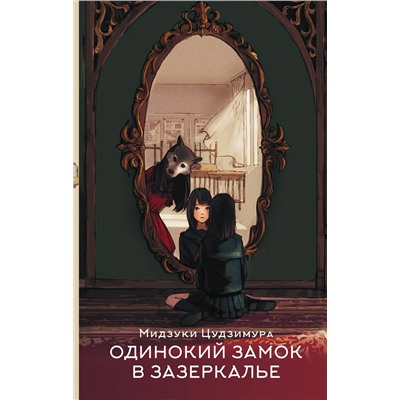 376495 АСТ Мидзуки Цудзимура "Одинокий замок в зазеркалье"