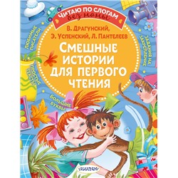 АСТ Драгунский В., Успенский Э., Пантелеев Л. "Смешные истории для первого чтения"