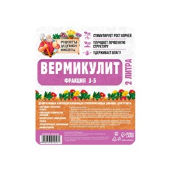 Вермикулит «Рецепты Дедушки Никиты» для растений, добавка в грунт, фр 3-5, 2 л.