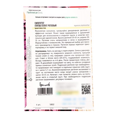 Семена цветов Гипоэстес Сплэш Select Pink (PanAmerican Seed) 4шт. 12.29 г.