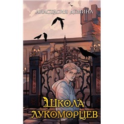Эксмо Анастасия Дёмина "Школа лукоморцев (#1)"
