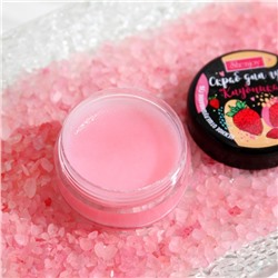 УЦЕНКА Скраб для губ «Клубника», 10 г