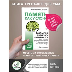 АСТ Константин Дудин "Память, как у слона. Как быстро прокачать свою память, даже если вы регулярно забываете выключить утюг или закрыть дверь. 3-е издание"