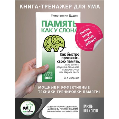 АСТ Константин Дудин "Память, как у слона. Как быстро прокачать свою память, даже если вы регулярно забываете выключить утюг или закрыть дверь. 3-е издание"