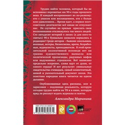 Эксмо Александра Маринина "Были 90-х. Том 2. Эпоха лихой святости"
