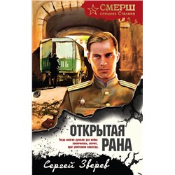 Эксмо Сергей Зверев "Открытая рана"