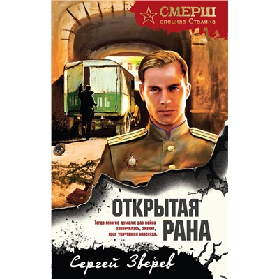 Эксмо Сергей Зверев "Открытая рана"