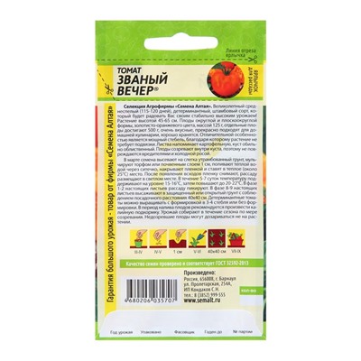 Семена Томат "Званый Вечер", среднеспелый, цп,детерминантный,  низкорослый, 0,05 г.