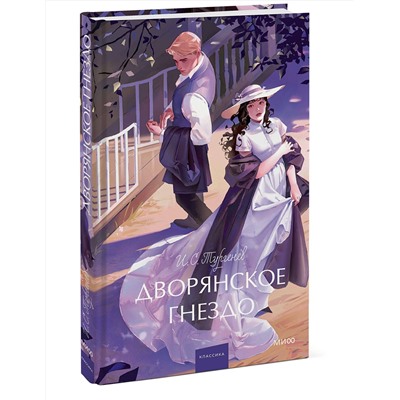 Эксмо И. С. Тургенев "Дворянское гнездо. Вечные истории. Young Adult"