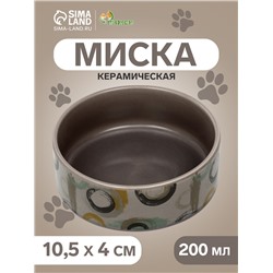 Миска керамическая «Кругляшки» 200 мл - 10.5 10.5×4 см, серо-коричневая