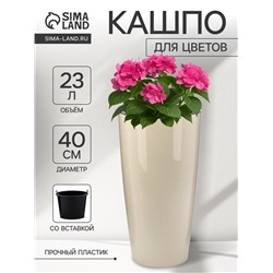 Кашпо для цветов «Рондо», пластик, 23 л, d=40 см, h=74.7 см, со вставкой, бежевое