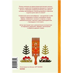 Эксмо Марина Голубева "Славянская магия. От волхвов и колдунов до берегинь и оборотней"