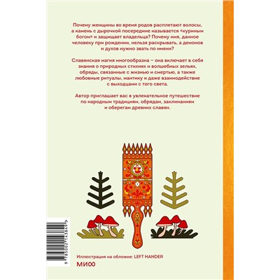 Эксмо Марина Голубева "Славянская магия. От волхвов и колдунов до берегинь и оборотней"