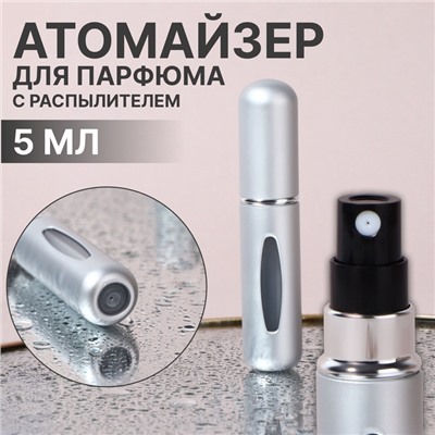 Атомайзер для парфюма, с распылителем, 5 мл, серебристый