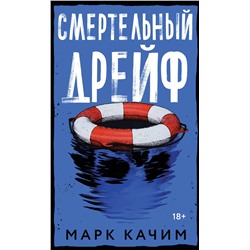 Эксмо Марк Качим "Смертельный дрейф"
