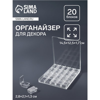 Органайзер для хранения мелочей, 20 ячеек, 14.5×12.5×1.7 см, прозрачный