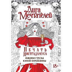 АСТ Пелевина Оксана "Печать Нострадамуса.Оживи грёзы юной фрейлины."