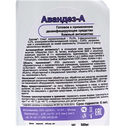 Антисептик Авандез-А, 500 мл, с триггером