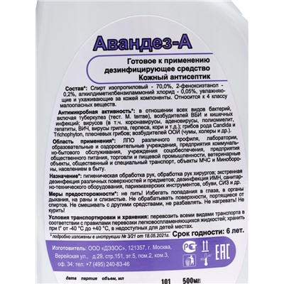 Антисептик Авандез-А, 500 мл, с триггером