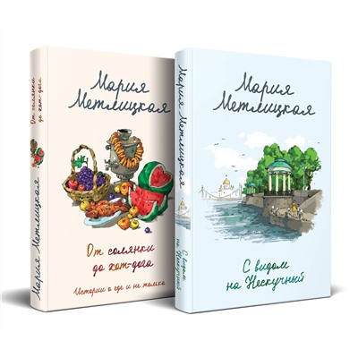 Эксмо Мария Метлицкая "Комплект из 2 книг (С видом на Нескучный + От солянки до хот-дога. Истории о еде и не только)"