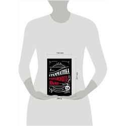 АСТ А. В. Ан "Грамматика корейского языка: краткий курс"