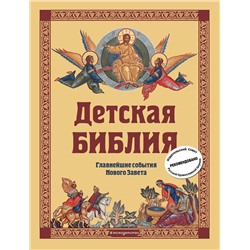 Эксмо Софья Николаевна Горбова "Детская Библия. Главнейшие события Нового Завета (с грифом РПЦ, с крупными буквами)"
