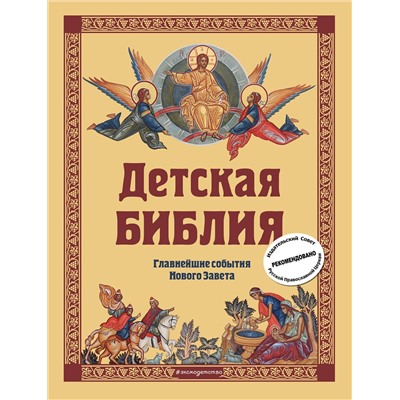 Эксмо Софья Николаевна Горбова "Детская Библия. Главнейшие события Нового Завета (с грифом РПЦ, с крупными буквами)"